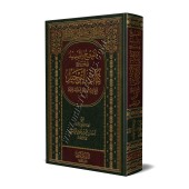 Explication du Kitâb at-Tawhîd [Zayd al-Madkhalî]/الفتح والتسديد في شرح كتاب التوحيد